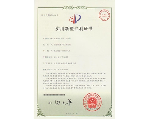 螺旋波纹管用(yòng)飞切小(xiǎo)車(chē)专利证书
