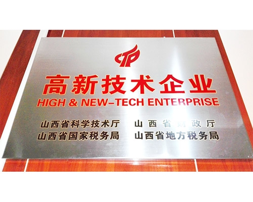 高新(xīn)技术企业