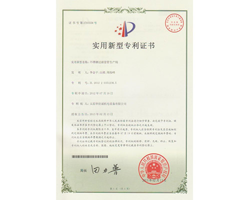 不鏽鋼過濾套管生産線(xiàn)專利證書