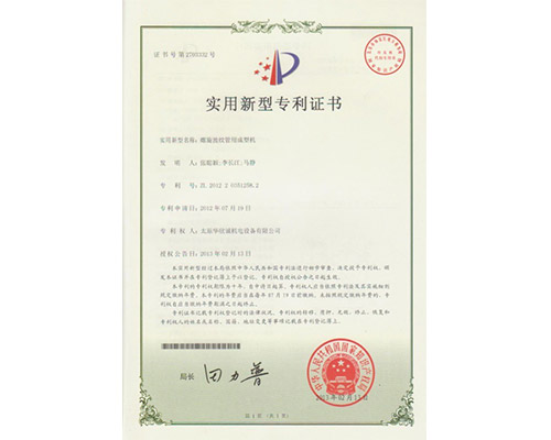 螺旋波紋管用(yòng)成型機專利證書