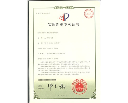 螺旋焊管用(yòng)成型机专利证书