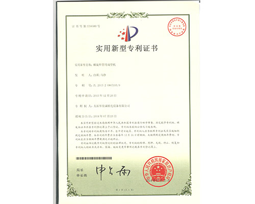 螺旋焊管用(yòng)成型機專利證書